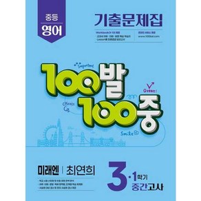 100발 100중 중학 영어 기말고사 기출문제집 3-1 (미래엔 최연희), 에듀원, 중등3학년