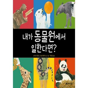 NSB9788974993771 새책-스테이책터 [내가 동물원에서 일한다면]-사육사와 동물들-JEI재능교육(재능출판)-스티브 젠킨스.로빈 페이지 지음, 내가 동물원에서 일한다면