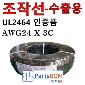 국산 전선 케이블 무실드 UL2464 AMS 24AWG 3C 10M~100M 300M 단위 판매 UL승인 조작선 수출용, 1개, 10m