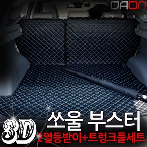 아이빌 3D입체퀼팅 쏘울부스터 트렁크매트 풀세트 2열등받이+트렁크매트, 우퍼없음, 블랙+블루