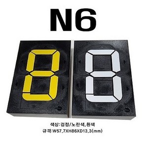 멀티넘버링 (수동식 숫자 표현 장치) N6 규격 : W57.7XH86.0XD13.3(mm), 검정/흰색, 1개
