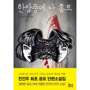 한밤중에 나 홀로:전건우 공포 단편소설집, 북오션, 전건우