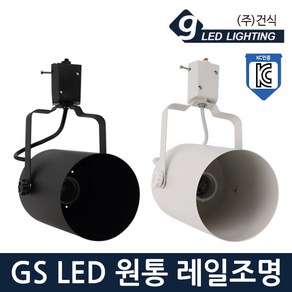 GS LED 원통 레일조명 E26 블랙 화이트 KC 레일조명, GS LED 원통레일-화이트