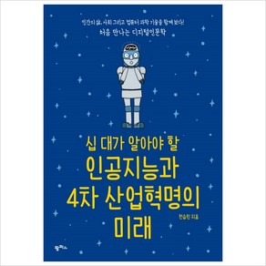 십대가 알아야 할 인공지능과 4차 산업혁명의 미래, 십 대가 알아야 할 인공지능과 4차 산업혁명의 미래