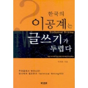 한국의 이공계는 글쓰기가 두렵다, 북코리아