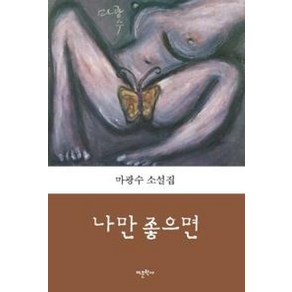 나만 좋으면:마광수 소설집, 어문학사, 마광수 저