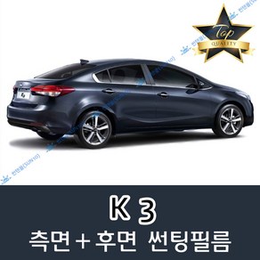 썬텐몰 K3 측면+후면 썬팅필름 (전면 미포함), 50%(가장 연함), 올뉴 K3(일반 필름), 기아