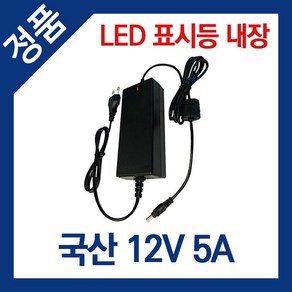 SKYPLUS CCTV 카메라 전용 DC 12V 전원 일체형 아답터 동작LED 내장 외경 5.5MM 내경 2.1MM 어댑터, HP1250CC(12V5A(5000mA)), 1개