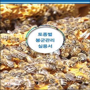 새책-스테이책터 [토종벌 봉군관리 실용서]-농촌진흥청 엮음, 토종벌 봉군관리 실용서