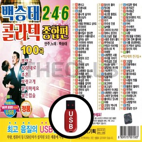 [더올스] 정품 USB / SD 백승태 246 콜라텍 종합편 100곡