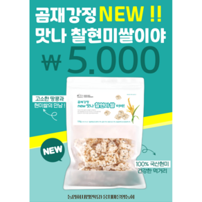 곰재강정 NEW 맛나 찰현미쌀이야 130g, 1개