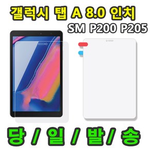 갤럭시탭A 8.0 2019 SM-P200 SM-P205 with S pen 액정 보호 필름, 액정 보호필름1장