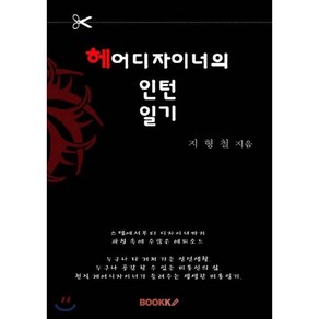 헤어디자이너의 인턴일기, BOOKK(부크크), 지형철 저