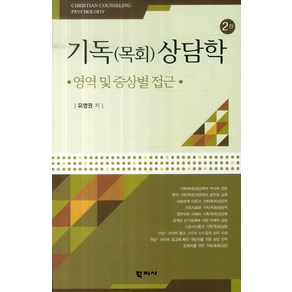 기독(목회)상담학: 영역 및 증상별 접근, 학지사