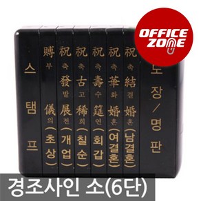 다목적 인장함 경조사인 소(6가지) 경조인 스탬프 도장 회갑 칠순 결혼 부의