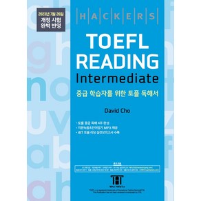 해커스 토플 리딩 인터미디엇(Hackes TOEFL Reading Intemedeate):중급 학습자를 위한 포틀 독해서 2023년 7월 26일 개정 시험 완벽 반영, 해커스 토플 리딩 인터미디엇(Hackes TOEF.., David Cho(저), 해커스어학연구소