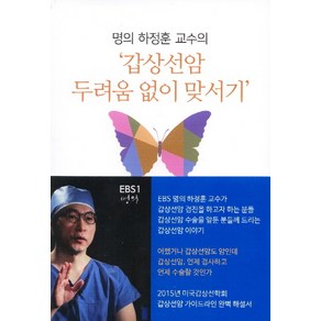 명의 하정훈 교수의갑상선암 두려움 없이 맞서기