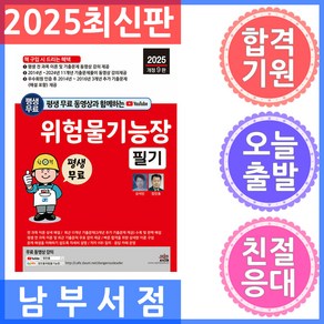 평생 무료 동영상과 함께하는 위험물기능장 필기 2025년 개정 9판 전 과목 이론 및 11개년 기출문제 동영상 강의 평생 제공