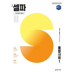 고등 셀파 통합사회1 (2025년) : 내신 대비 기본서, 단품, 단품