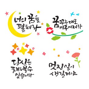 레터링스텐실도안-꿈 (4종 택1), 4.멋진일이생길거야, 1개