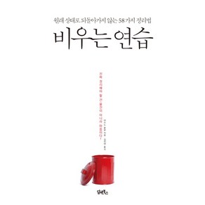 비우는 연습:원래 상태로 되돌아가지 않는 58가지 정리법, 담앤북스, 마스노 순묘