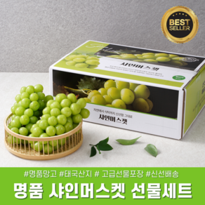 [다정한과일] 명품 샤인머스켓 명절 선물세트, 1박스, 1kg (2수) 선물세트+보자기 추가