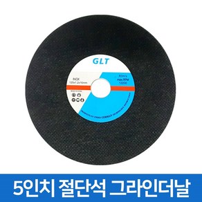 GLT 5인치 그라인더날 디스크 절단석, 1개