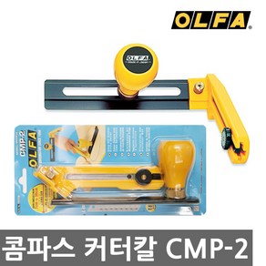 [올파] 컴퍼스커터칼 CMP-2