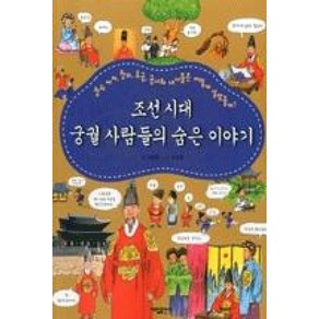 조선시대 궁궐 사람들의 숨은 이야기, 대일출판사