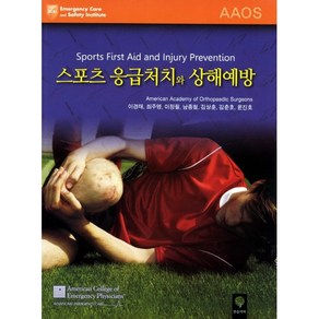 스포츠 응급처치와 상해예방, 한솔의학서적, Ameican Academy of Othopaedic Sugeons 지음, 이경태 외