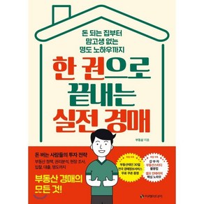 한 권으로 끝내는 실전 경매:돈 되는 집부터 맘고생 없는 명도 노하우까지  부동산 경매의 모든 것!, 이레미디어, 부동삶