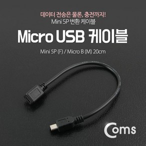 USB 마이크로 5핀- 미니 5P 변환 케이블 20cm Mini Mico B ITB732 연결 연장 Mini Mico B 타입 형 스마트폰 핸드폰 휴대폰 선 라인 블랙박스 하이패드, 1개