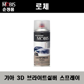 순정품 기아 로체 3D 브라이트실버 스프레이 자동차 차량용 도색 카페인트, 3D 브라이트실버 스프레이(모비스), 1개