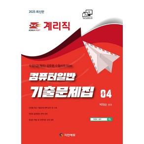 2025 계리직 컴퓨터일반 기출문제집:단원별 최신 기출문제 완벽분석 및 수록 / 충실한 해설 및 관련이론 상세 설명 / 변경된 출제범위 완벽 반영