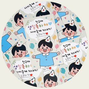 블루 생일 축하 스티커 어린이집 유치원 구디백 스티커 답례스티커, 50p