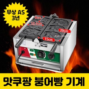 맛쿠핑 바삭바삭 붕어빵기계 전기 붕어빵틀 3구 6구 12구 카페 업소용 디저트, 전기 3구