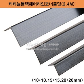 티타늄블랙헤어라인코너몰딩(10x10 15x15 20x20mm)(스텐코너비드/코너몰딩/재료분리대/스텐몰딩/꼼꼼이/타일몰딩/ㄱ자코너앵글/스텐앵글/블랙ㄱ자코너/ㄱ자코너몰딩), 10x10mm