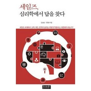 세일즈 심리학에서 답을 찾다, 호이테북스, 김상범,오정환 공저