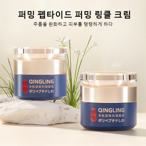 퍼밍 펩타이드 링클 크림 잔주름 리프팅 크림 수분 모이스쳐크림 피부 진정 안티에이징 잡티 미백 영양 크림 탄력 크림, 2개