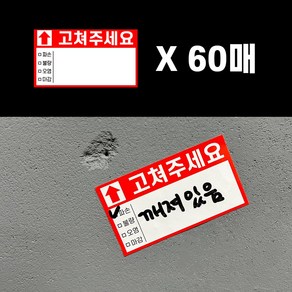 팡스몰 불량 오염 하자 표시 스티커 시정 스티커 60매