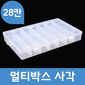 멀티박스 사각 28칸 케이스