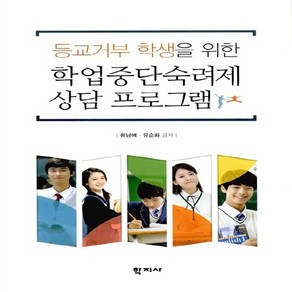 등교거부 학생을 위한학업중단숙려제 상담 프로그램, 학지사, 유순화