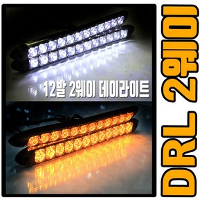 2웨이 데이라이트 DRL 안개등 LED 미등 2WAY 아우디, (선택3번)3구화이트, 1개