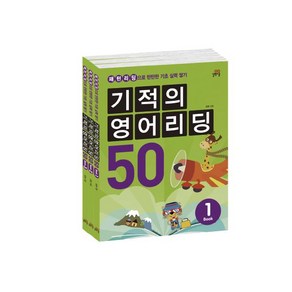 기적의 영어리딩 50 세트