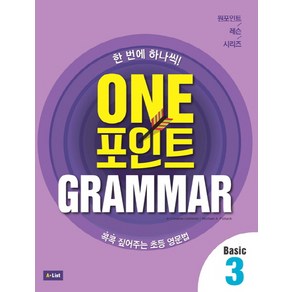 One 포인트 Gamma Basic 3:콕콕 짚어주는 초등 영문법, 3, A List, e-Ceative Contents