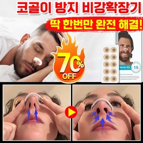 [1회만 효과보장] 코골이 방지 자석 비강확장기 기구 코막힘 마그네틱 노즈 밴드 비염 코골이 완화 자석 코밴드 운동 무호흡 방지 편안한 수면, 1세트, 원형(15세트)