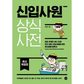 신입사원 상식사전:일도 관계도 센스 있게 하고 싶은 신입사원을 위한 회사생활 필독서, 우용표, 길벗