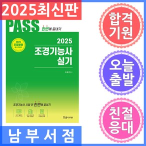 2025 Pass 조경기능사 실기 한번에 끝내기, 한솔아카데미