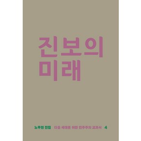 진보의 미래:다음 세대를 위한 민주주의 교과서, 돌베개, 노무현