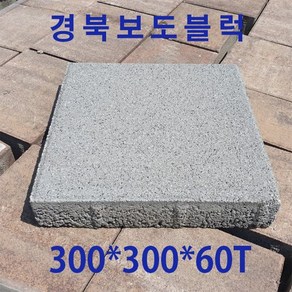 보도블럭/인도블럭/경계석/ 300*300*60T ( 배송비협의 )